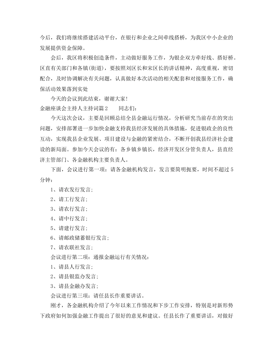 金融座谈会主持人主持词 _第3页