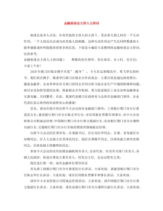 金融座谈会主持人主持词 