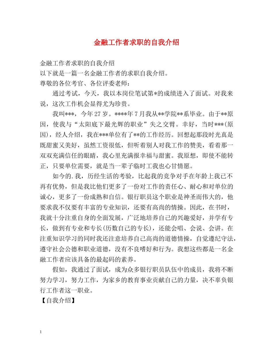金融工作者求职的自我介绍 _第1页