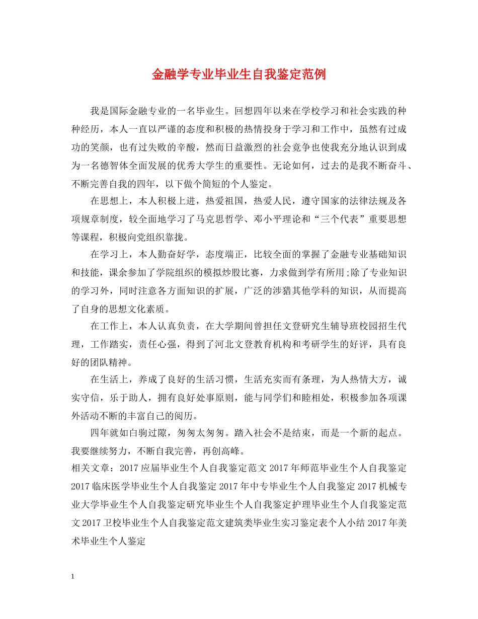 金融学专业毕业生自我鉴定范例 _第1页