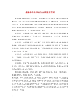 金融学专业毕业生自我鉴定范例 