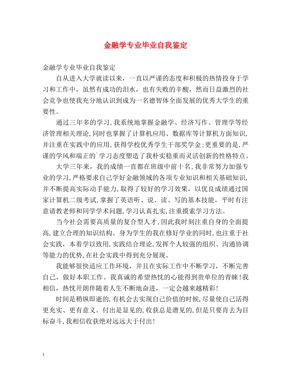 金融学专业毕业自我鉴定 _第1页