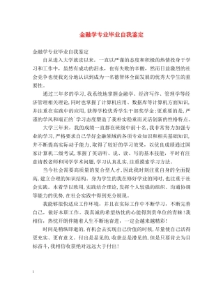 金融学专业毕业自我鉴定 