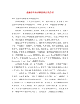 金融学专业求职面试自我介绍 