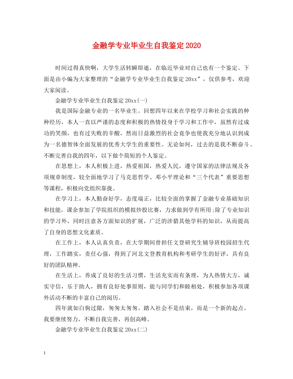 金融学专业毕业生自我鉴定2024 _第1页