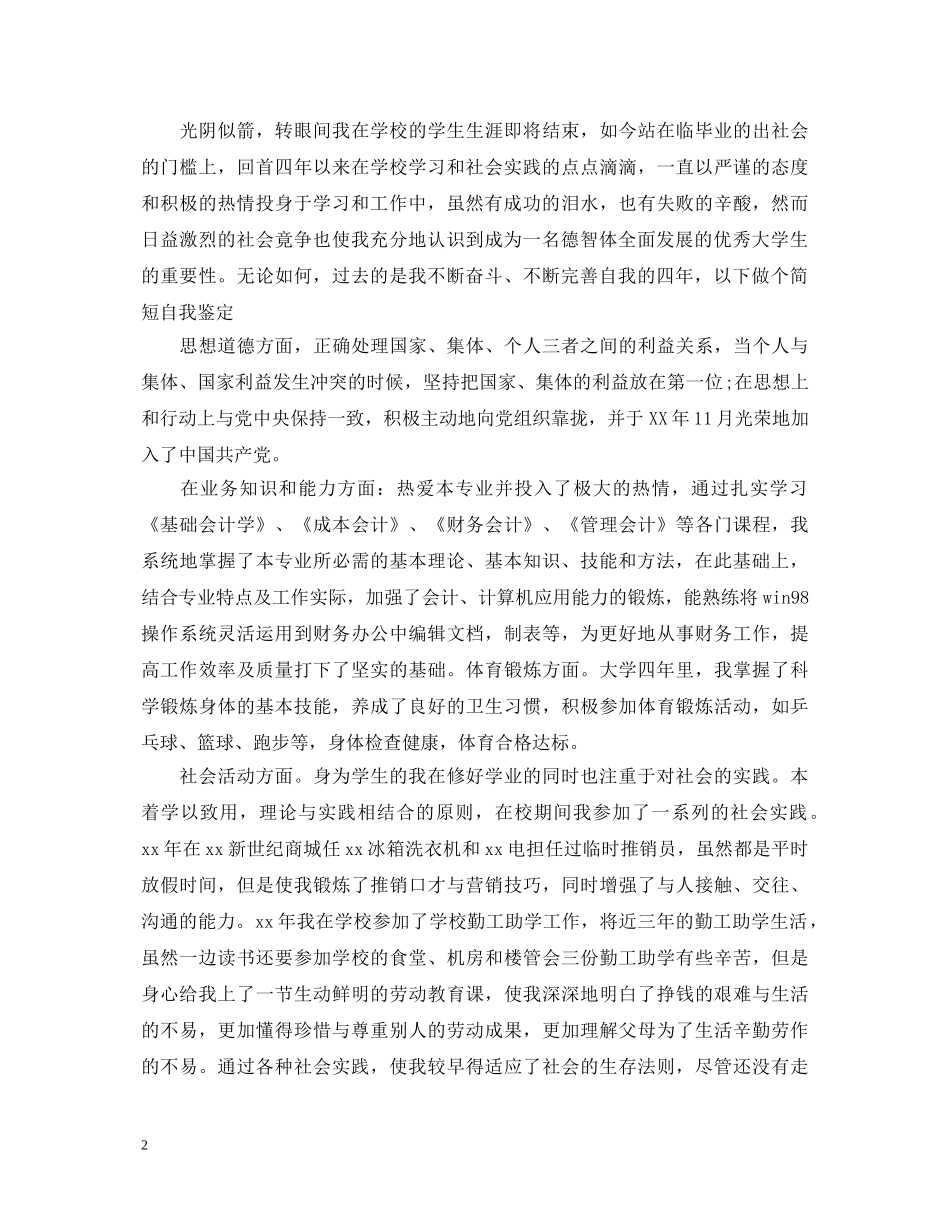 金融学专业毕业生自我鉴定2024 _第2页