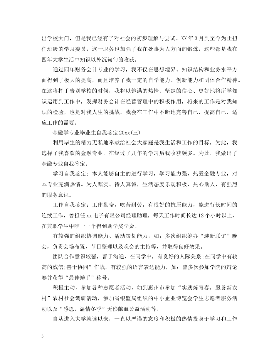 金融学专业毕业生自我鉴定2024 _第3页