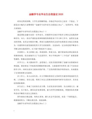 金融学专业毕业生自我鉴定2024 