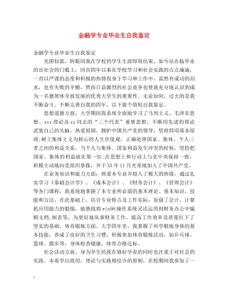 金融学专业毕业生自我鉴定2 
