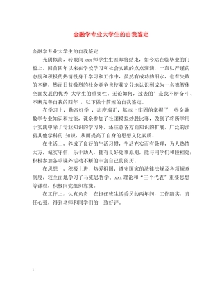 金融学专业大学生的自我鉴定 (2) 