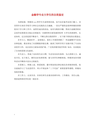 金融学专业大学生的自我鉴定 