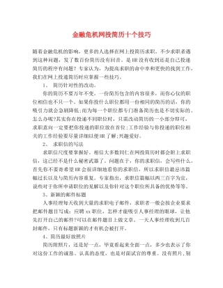金融危机网投简历十个技巧 