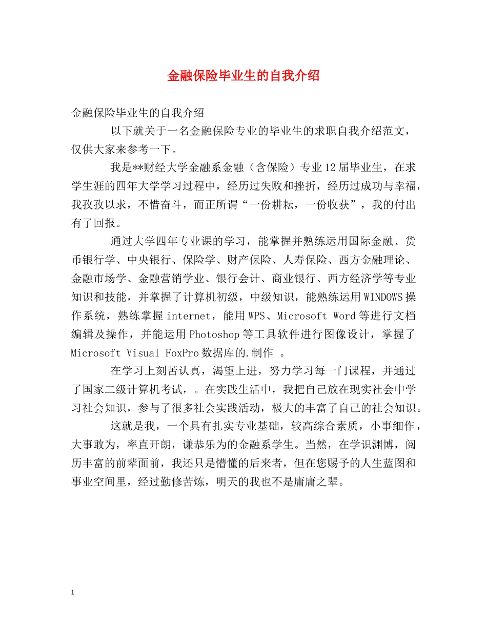 金融保险毕业生的自我介绍 _第1页