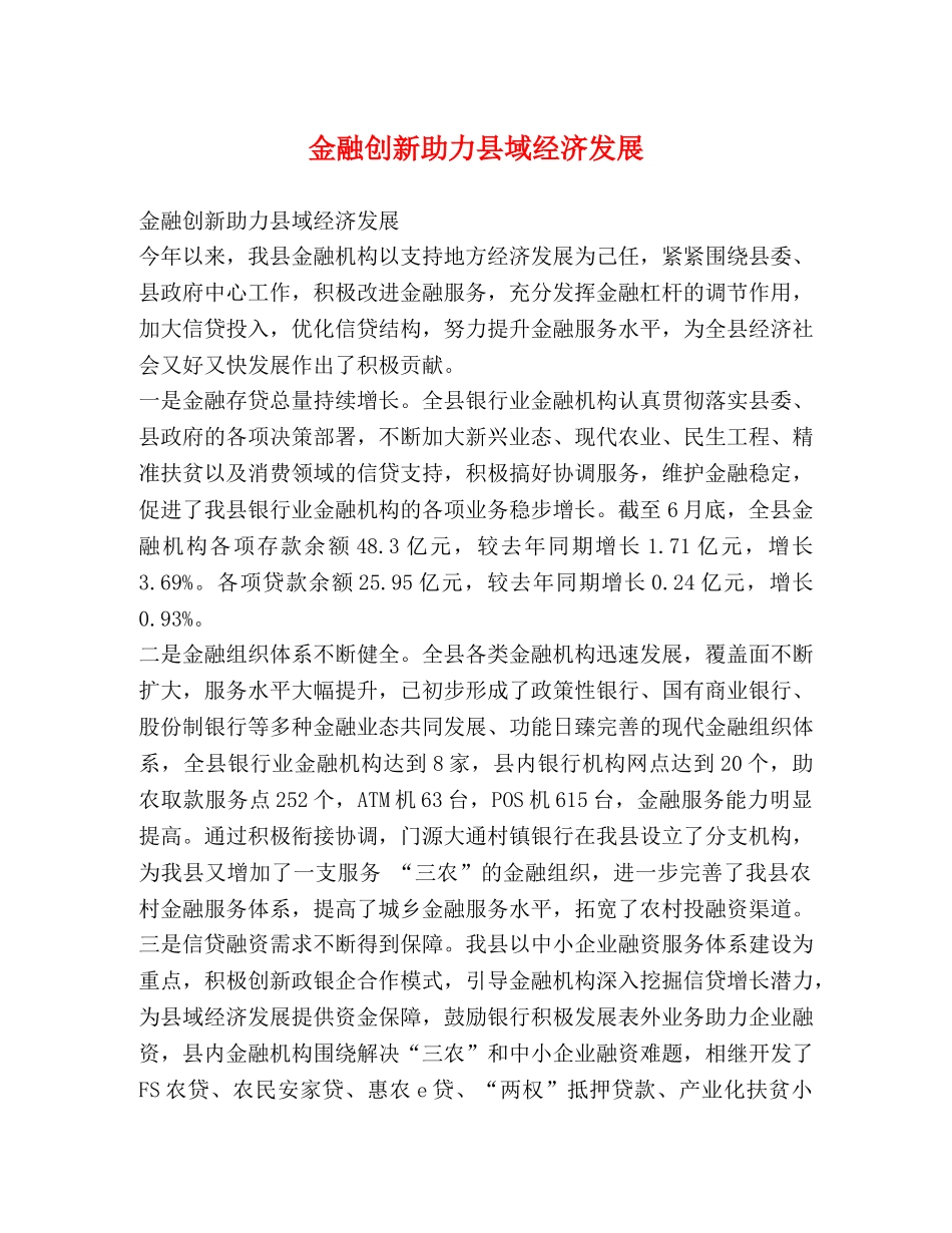 金融创新助力县域经济发展 _第1页