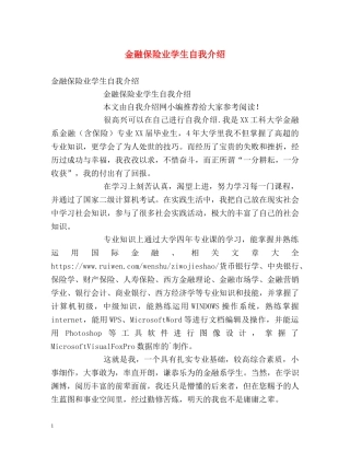 金融保险业学生自我介绍 