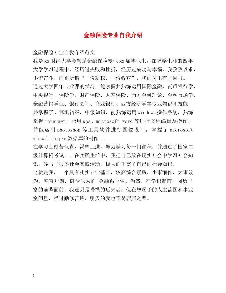 金融保险专业自我介绍 _第1页