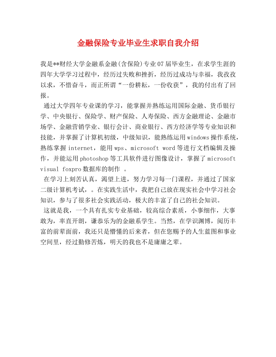 金融保险专业毕业生求职自我介绍 _第1页
