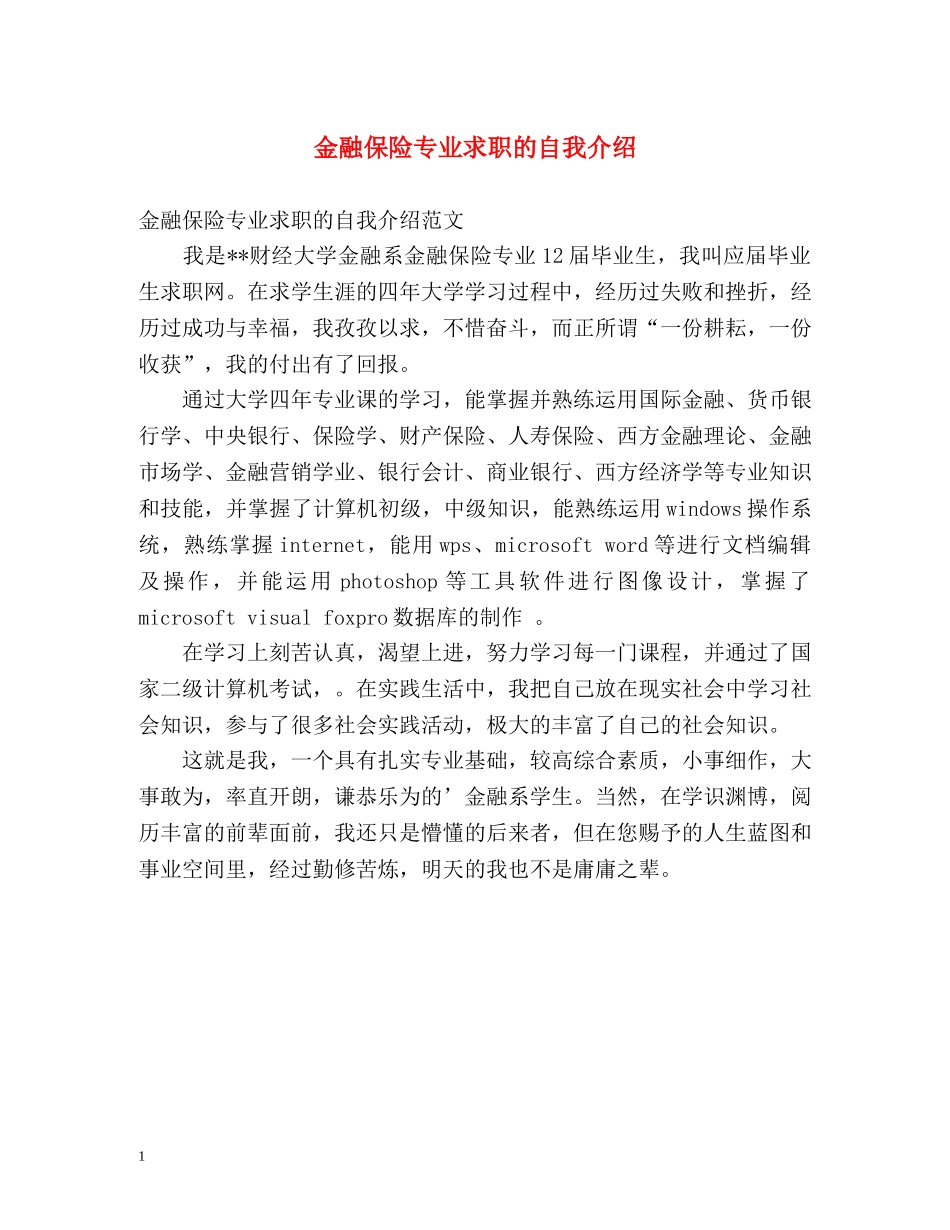 金融保险专业求职的自我介绍 _第1页