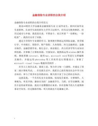 金融保险专业求职的自我介绍 