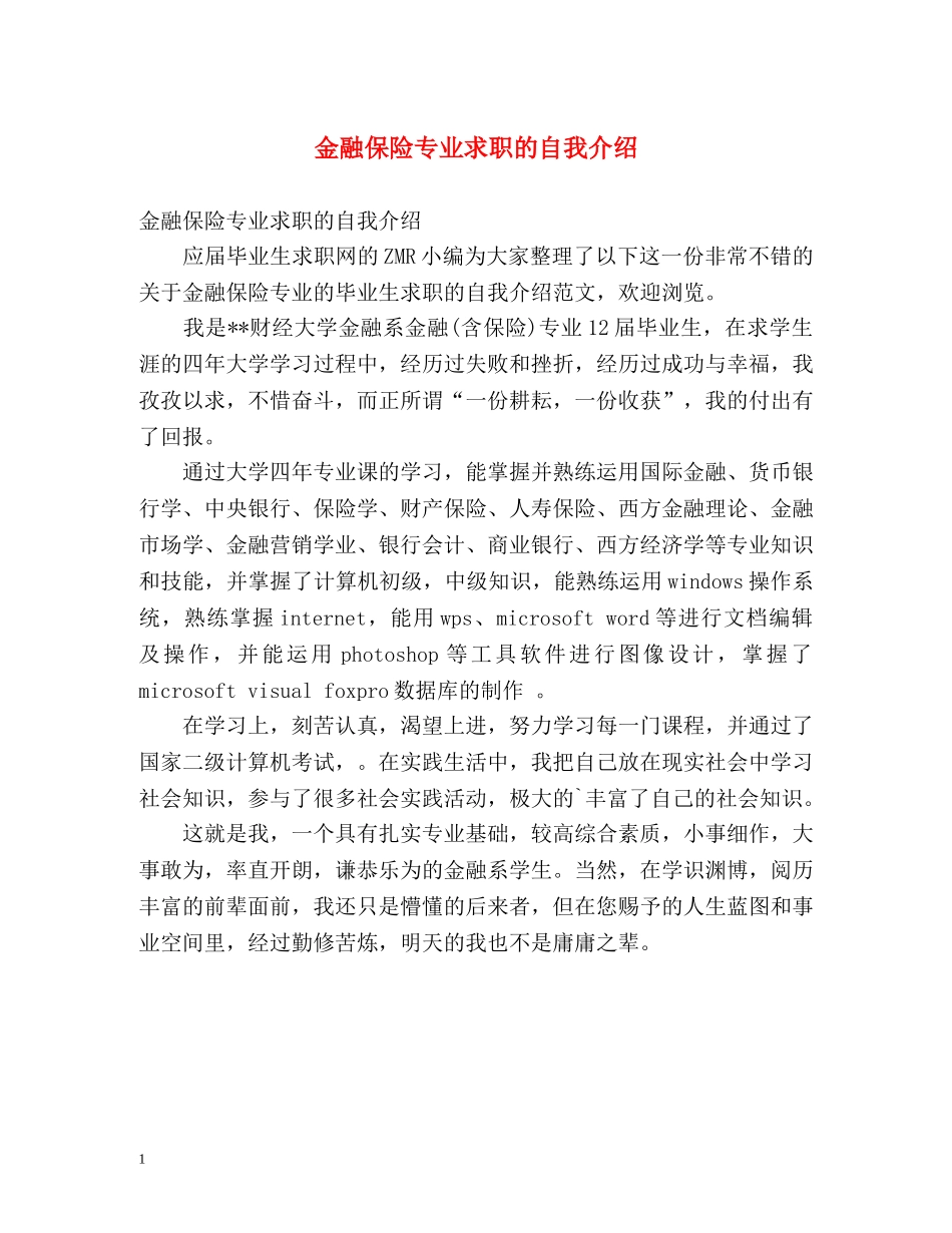 金融保险专业求职的自我介绍2 _第1页