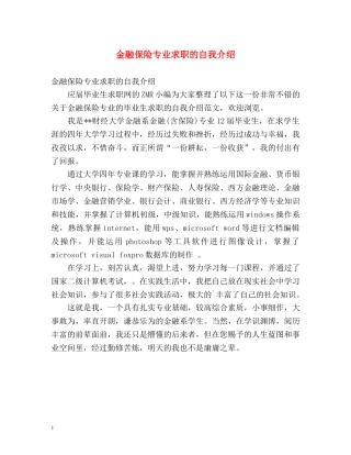 金融保险专业求职的自我介绍2 