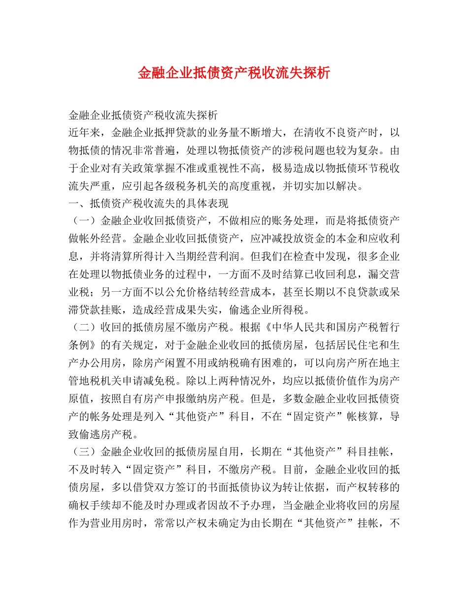 金融企业抵债资产税收流失探析 _第1页