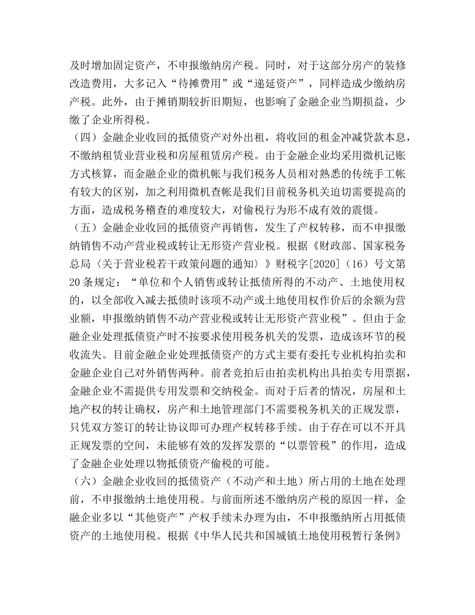 金融企业抵债资产税收流失探析 _第2页