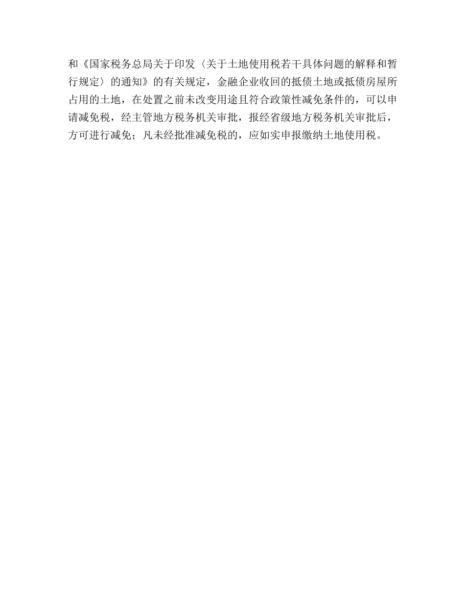 金融企业抵债资产税收流失探析 _第3页