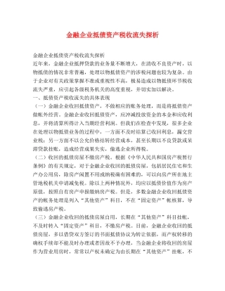 金融企业抵债资产税收流失探析 