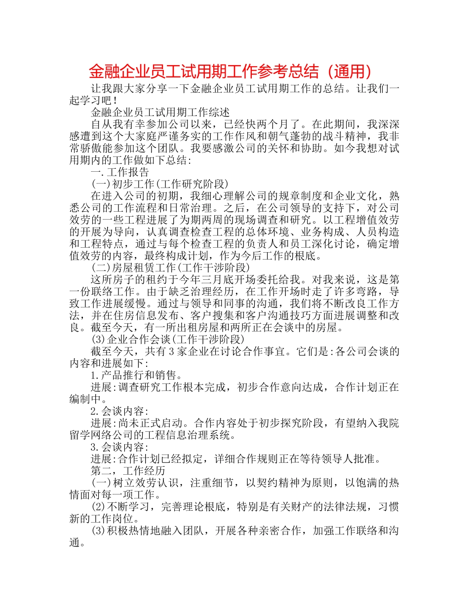金融企业员工试用期工作参考总结（通用） _第1页