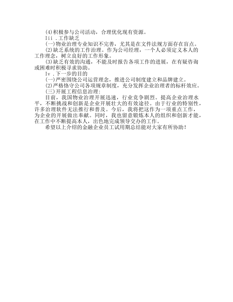 金融企业员工试用期工作参考总结（通用） _第2页