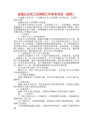 金融企业员工试用期工作参考总结（通用） 
