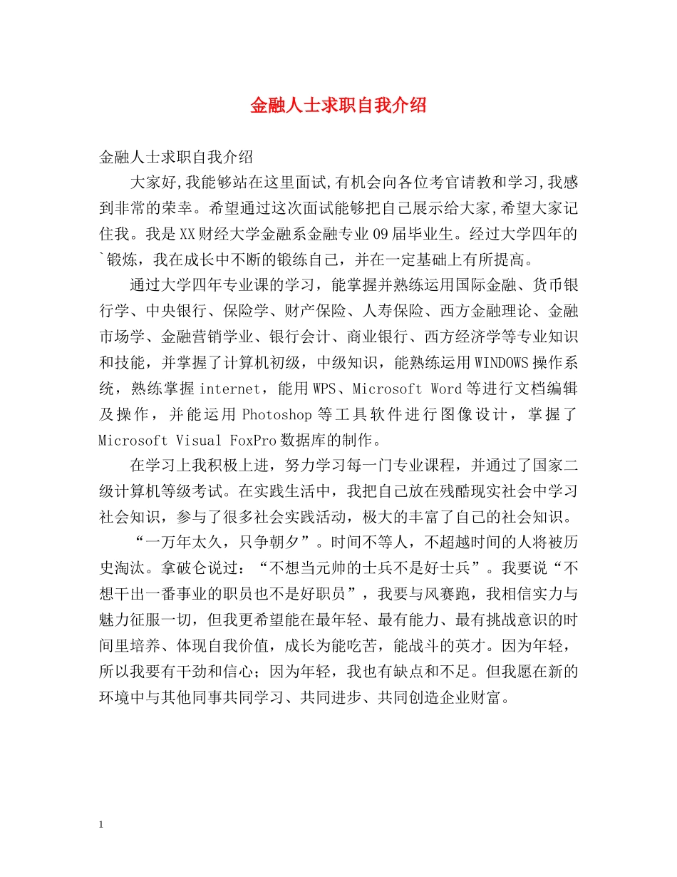 金融人士求职自我介绍 _第1页