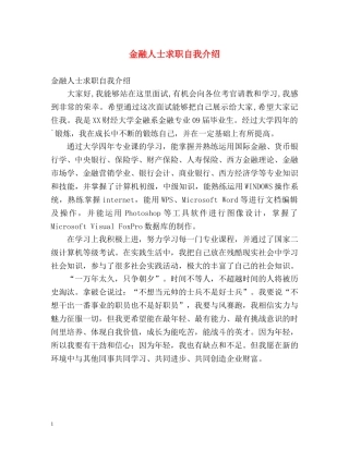 金融人士求职自我介绍 