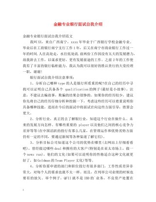 金融专业银行面试自我介绍 