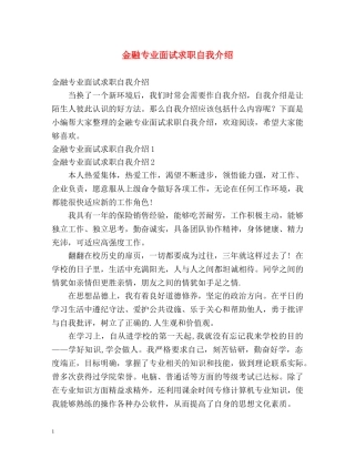 金融专业面试求职自我介绍 