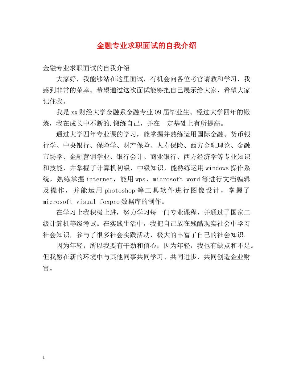 金融专业求职面试的自我介绍 _第1页