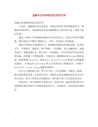 金融专业求职面试的自我介绍 
