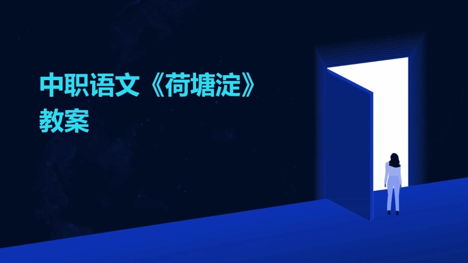 中职语文《荷塘淀》教案_第1页