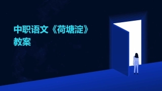中职语文《荷塘淀》教案
