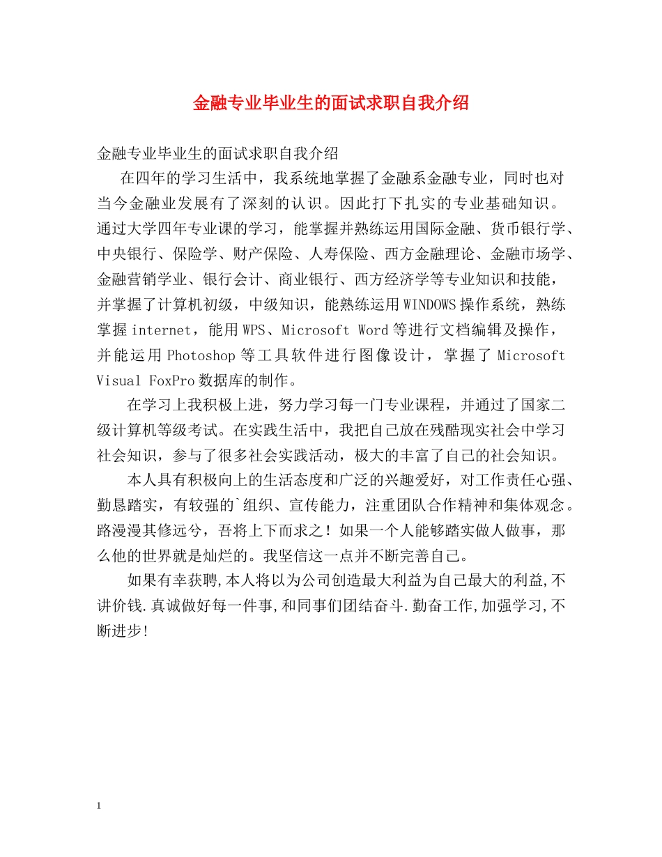 金融专业毕业生的面试求职自我介绍 _第1页