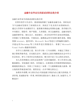 金融专业毕业生的面试求职自我介绍 