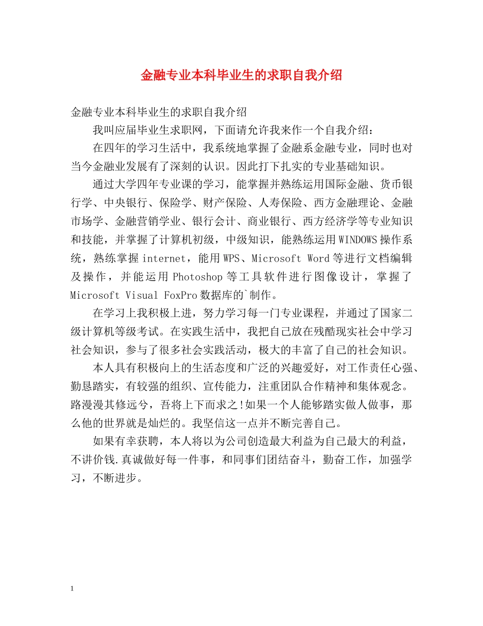 金融专业本科毕业生的求职自我介绍 _第1页