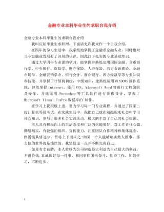 金融专业本科毕业生的求职自我介绍 