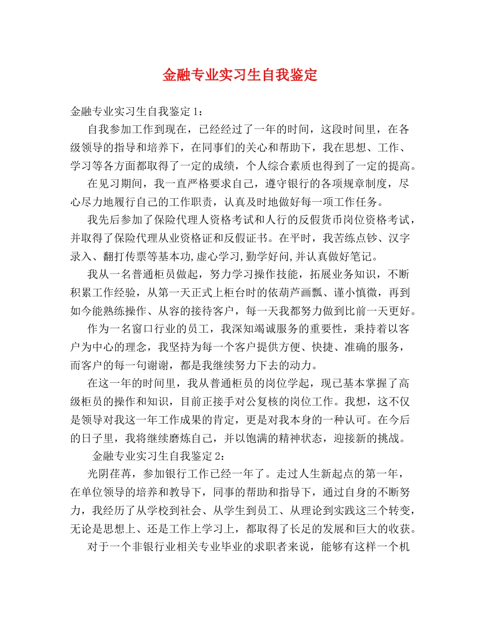 金融专业实习生自我鉴定 _第1页