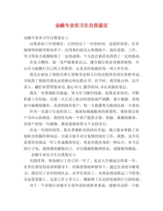 金融专业实习生自我鉴定 