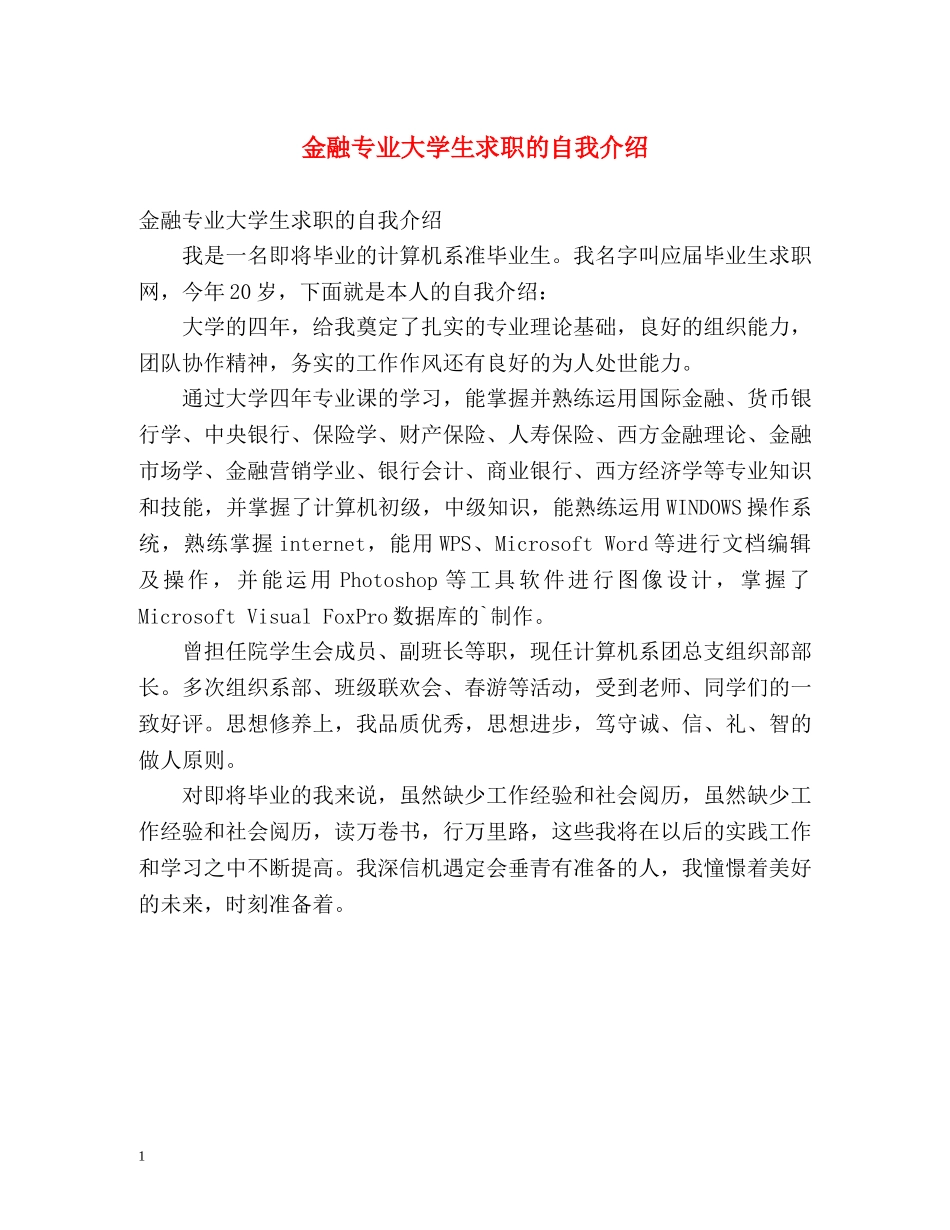 金融专业大学生求职的自我介绍 _第1页