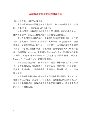 金融专业大学生求职的自我介绍 