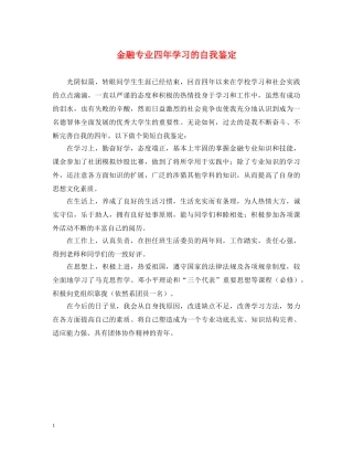 金融专业四年学习的自我鉴定 