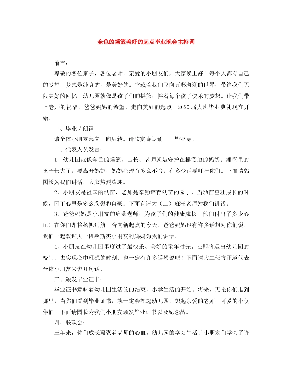 金色的摇篮美好的起点毕业晚会主持词 _第1页
